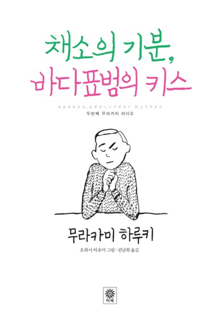 채소의 기분, 바다표범의 키스