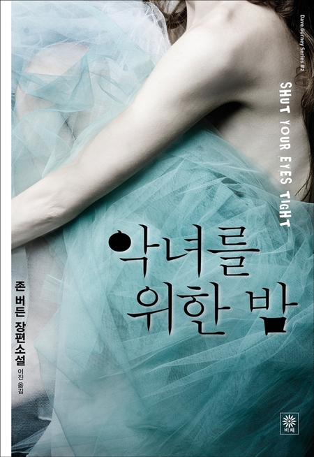 악녀를 위한 밤 