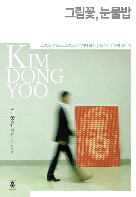 그림꽃, 눈물밥