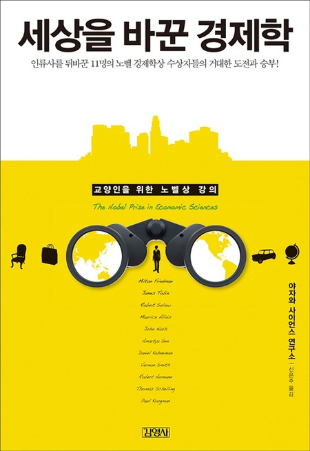 세상을 바꾼 경제학