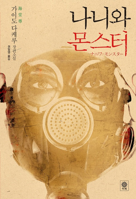 나니와 몬스터