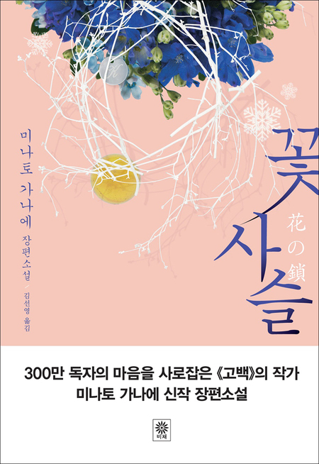 꽃 사슬