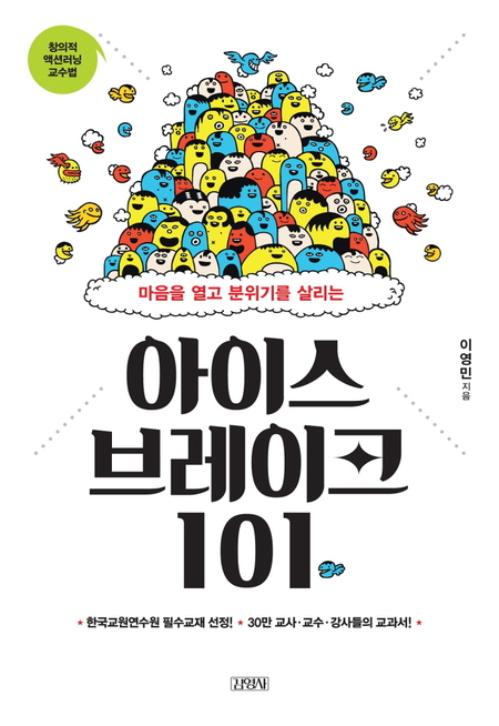 마음을 열고 분위기를 살리는 아이스브레이크 101