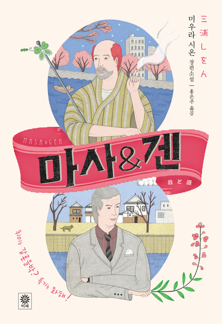 마사&겐