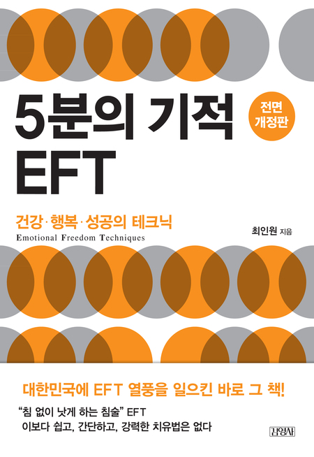 5분의 기적 EFT