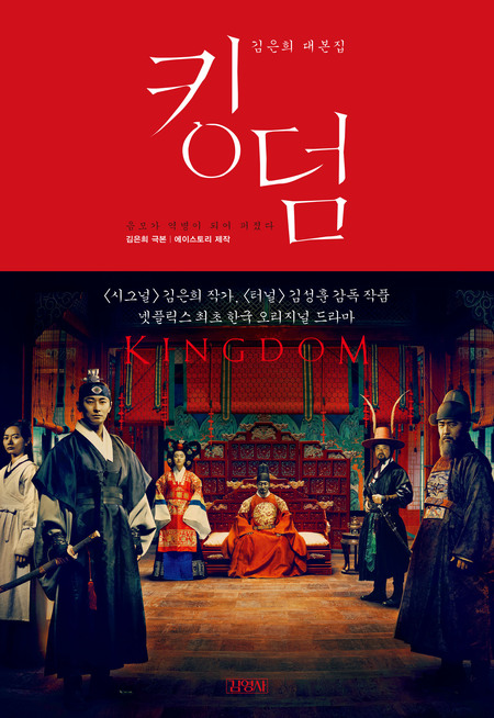 킹덤 - 김은희 대본집