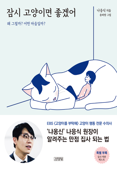 잠시 고양이면 좋겠어