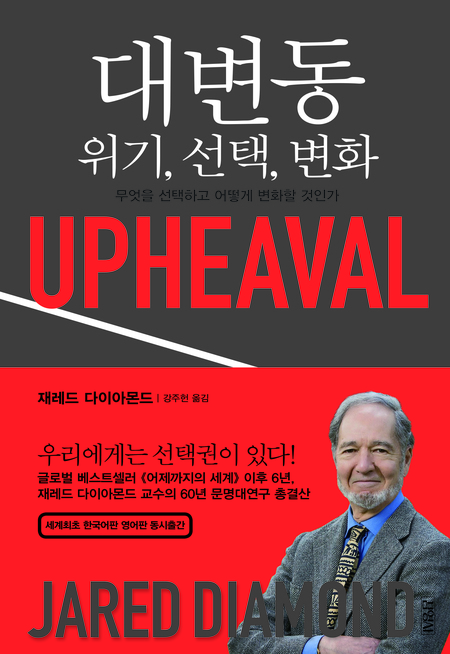대변동: 위기, 선택, 변화
