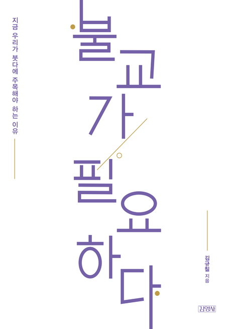 불교가 필요하다