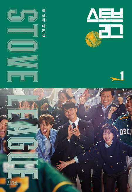 이신화 대본집 스토브리그 1