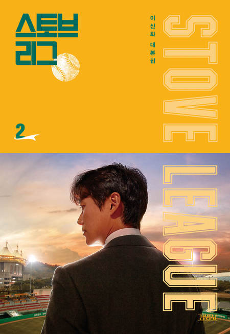이신화 대본집 스토브리그 2