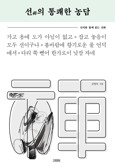 선의 통쾌한 농담