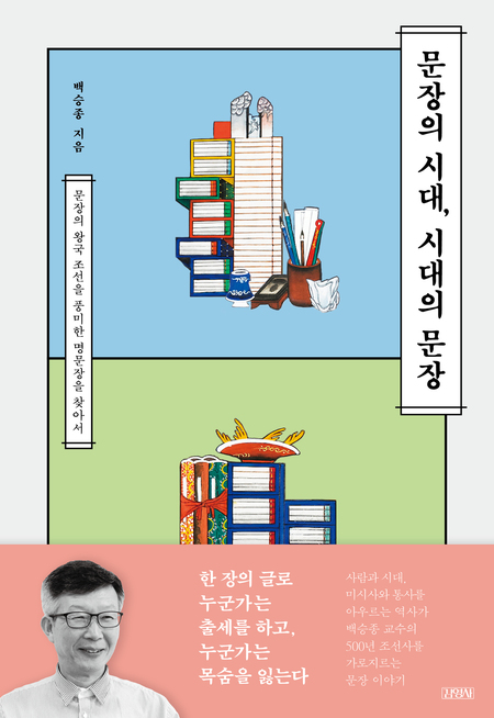 문장의 시대, 시대의 문장