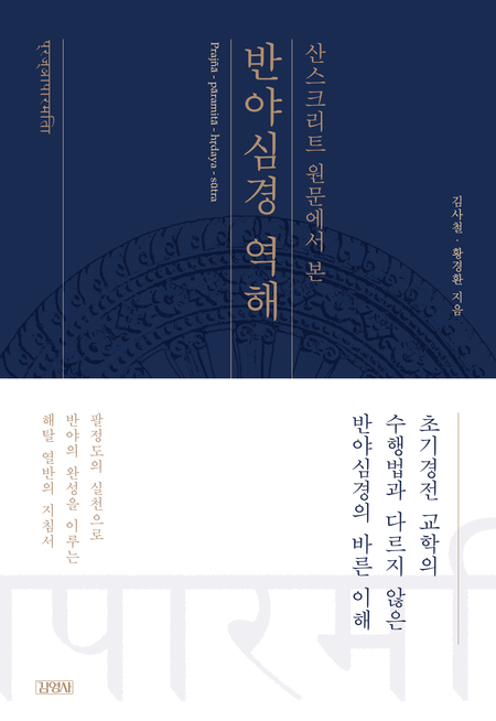 산스크리트 원문에서 본 반야심경 역해