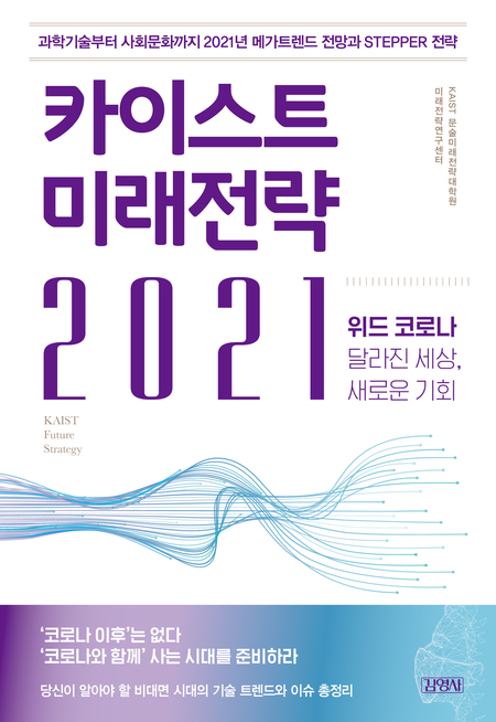카이스트 미래전략 2021