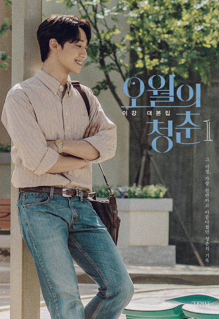 오월의 청춘 1