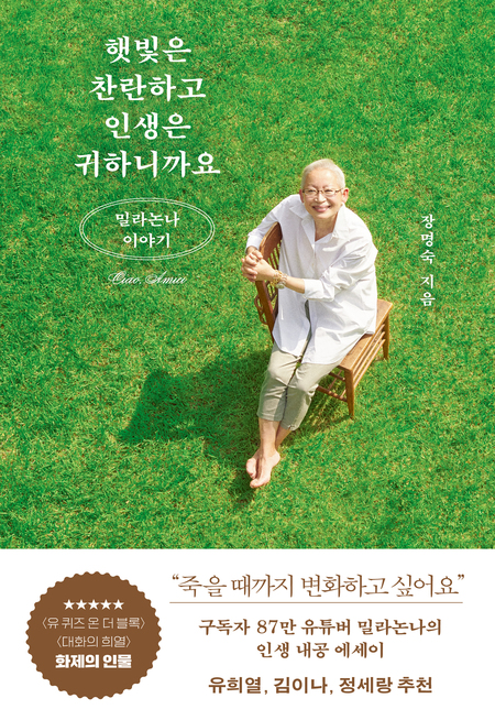 햇빛은 찬란하고 인생은 귀하니까요