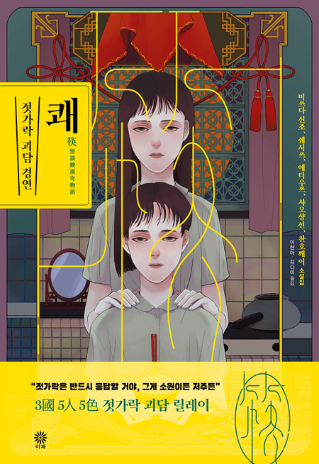 쾌:젓가락 괴담 경연