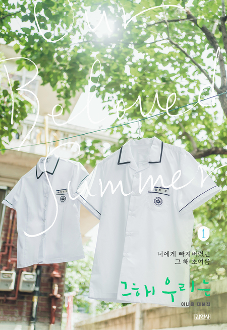 그 해 우리는 1 : 이나은 대본집