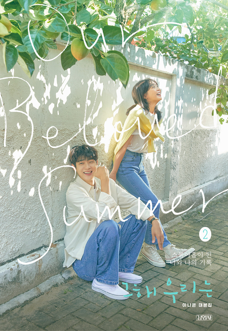 그 해 우리는 2 : 이나은 대본집