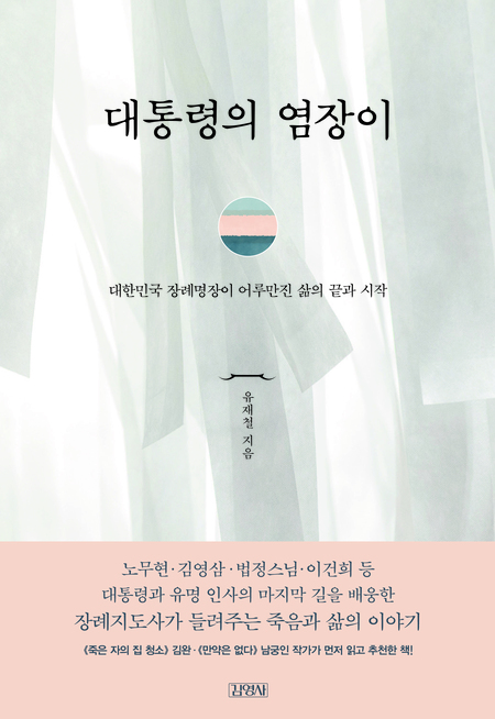 대통령의 염장이