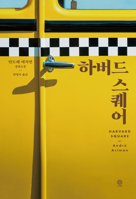하버드 스퀘어