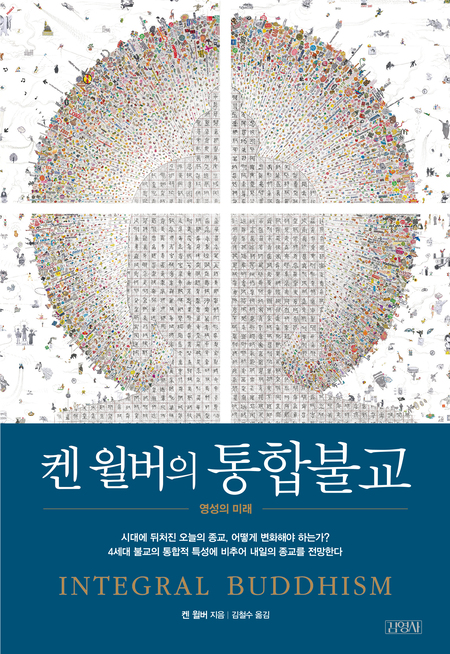 켄 윌버의 통합불교