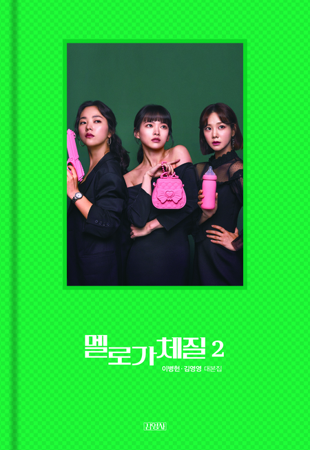 멜로가 체질 대본집 2