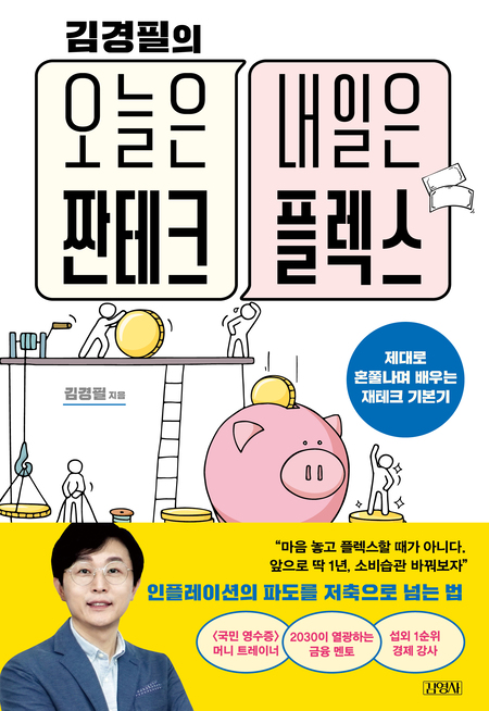 김경필의 오늘은 짠테크 내일은 플렉스