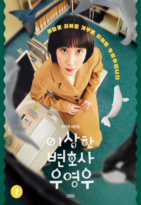 이상한 변호사 우영우 1: 문지원 대본집
