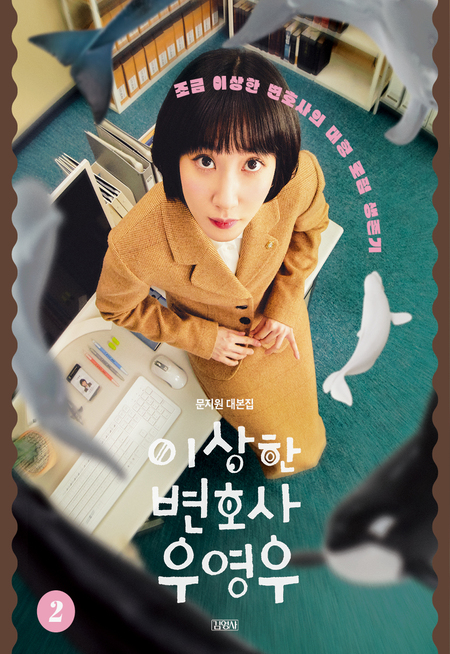 이상한 변호사 우영우 2: 문지원 대본집