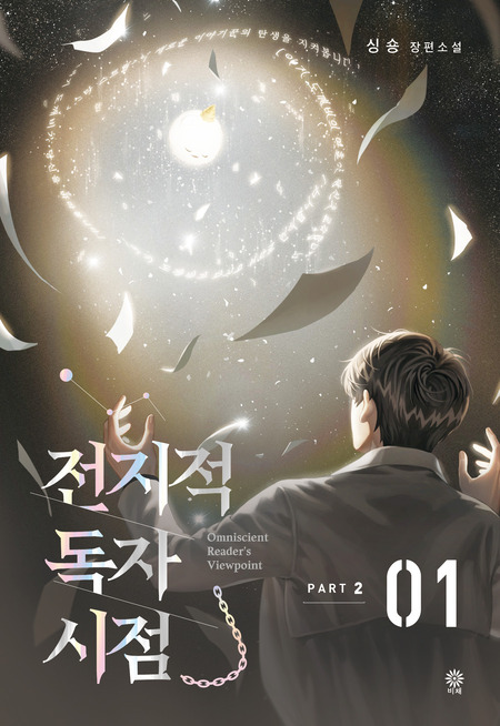 전지적 독자 시점 PART 2, 3 - 01~03