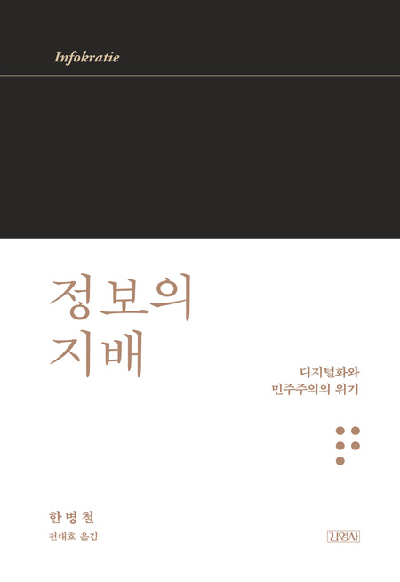 정보의 지배