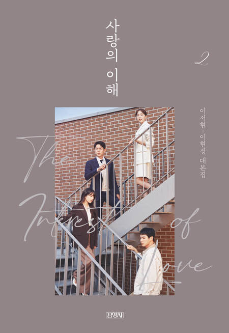 사랑의 이해 2