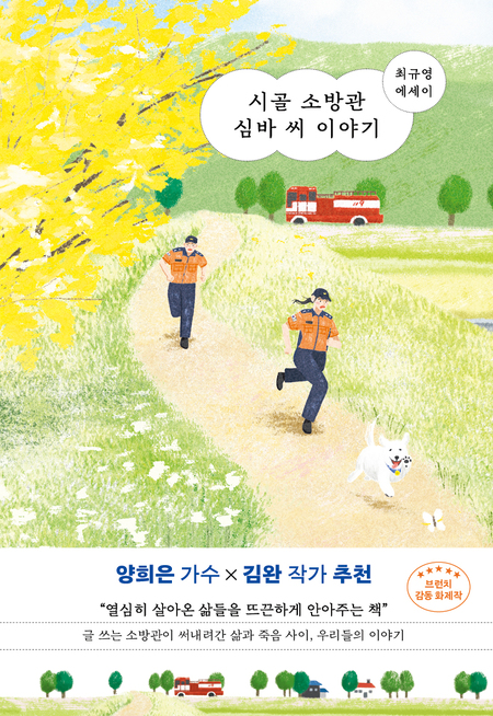 시골 소방관 심바 씨 이야기