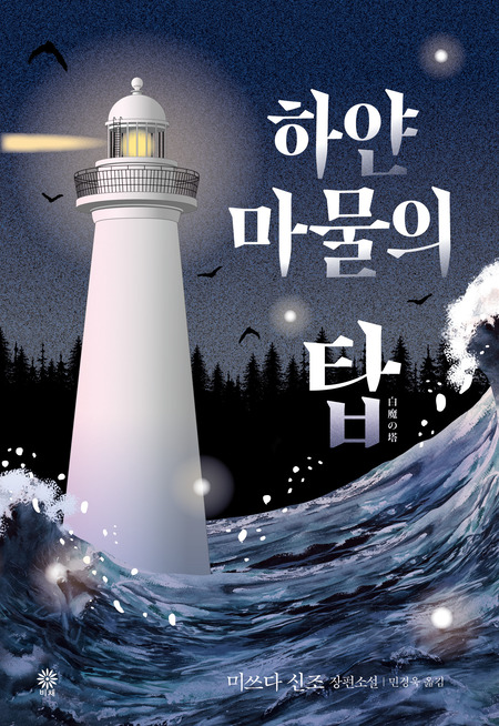 하얀 마물의 탑