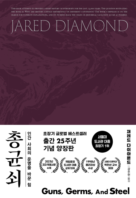 총, 균, 쇠 (양장판)