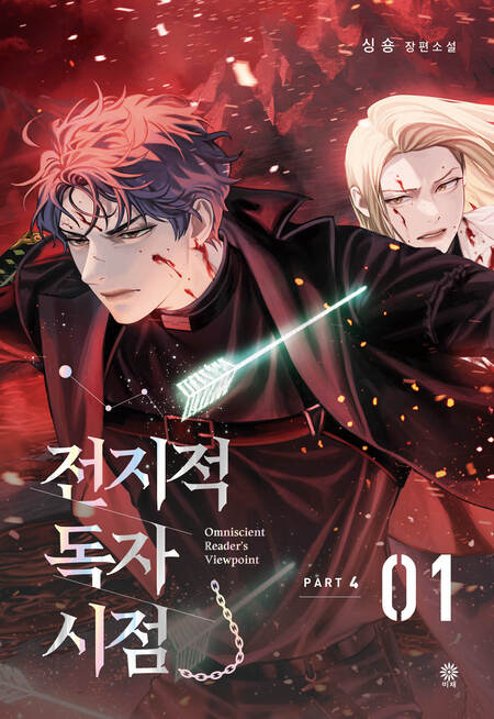 전지적 독자 시점 Part 4-01