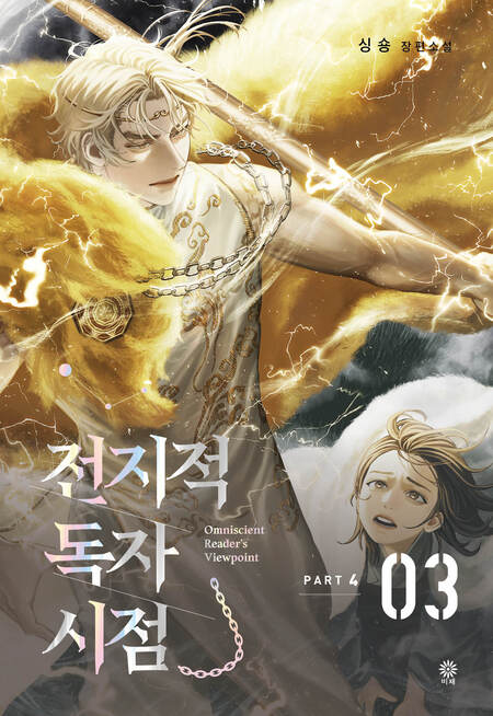 전지적 독자 시점 Part 4-03