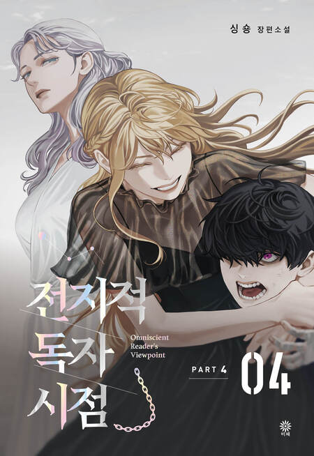전지적 독자 시점 Part 4-04