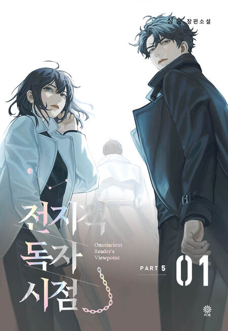 전지적 독자 시점 Part 5-01