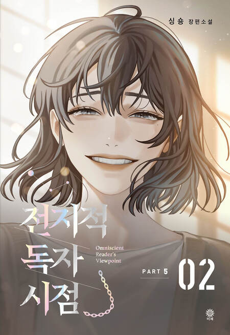 전지적 독자 시점 Part 5-02