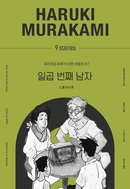 일곱 번째 남자-무라카미 하루키 단편 만화선 #7