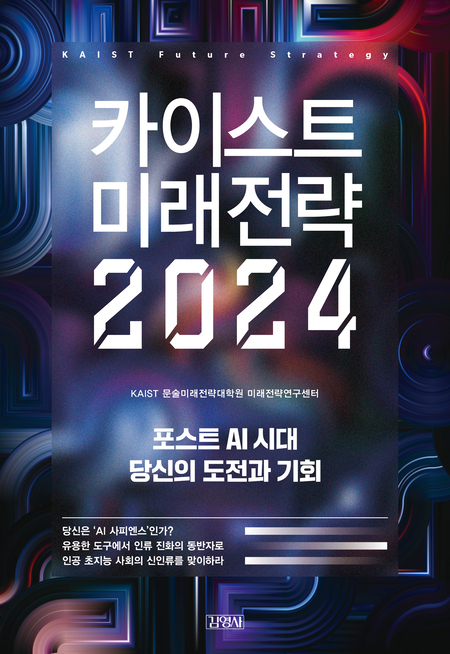카이스트 미래전략 2024