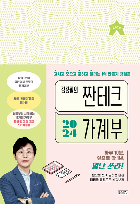 김경필의 짠테크 가계부 2024