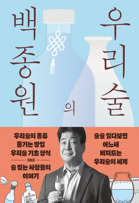 백종원의 우리술