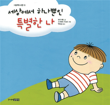 세상에서 하나뿐인 특별한 나