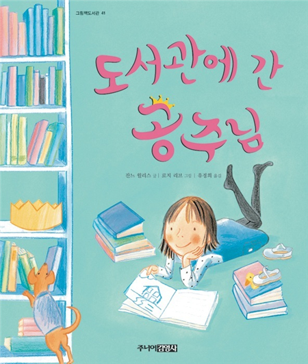 도서관에 간 공주님