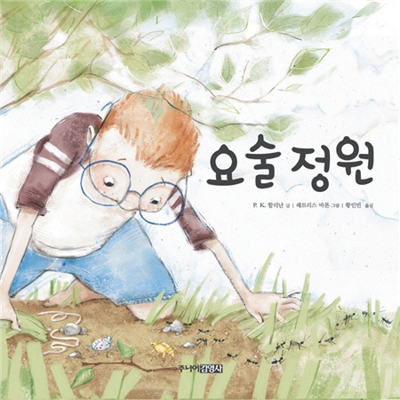 요술 정원