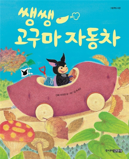 쌩쌩 고구마 자동차